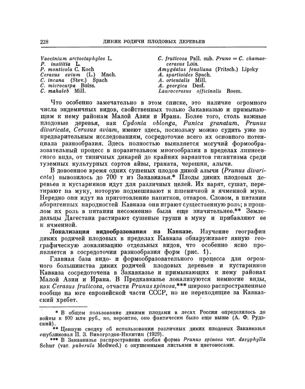 Николай Вавилов - Избранные произведения в двух томах. Том I - Страница № 235