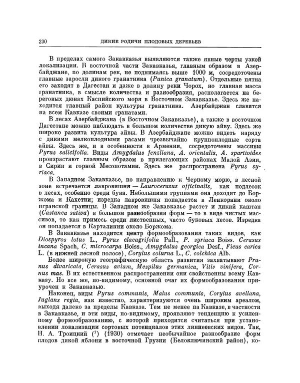 Николай Вавилов - Избранные произведения в двух томах. Том I - Страница № 237