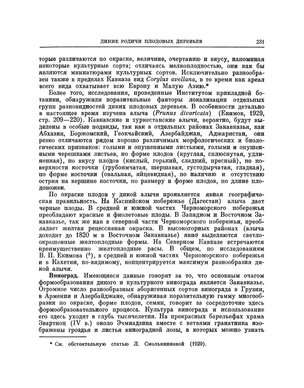 Николай Вавилов - Избранные произведения в двух томах. Том I - Страница № 238