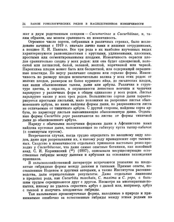 Николай Вавилов - Избранные произведения в двух томах. Том I - Страница № 24