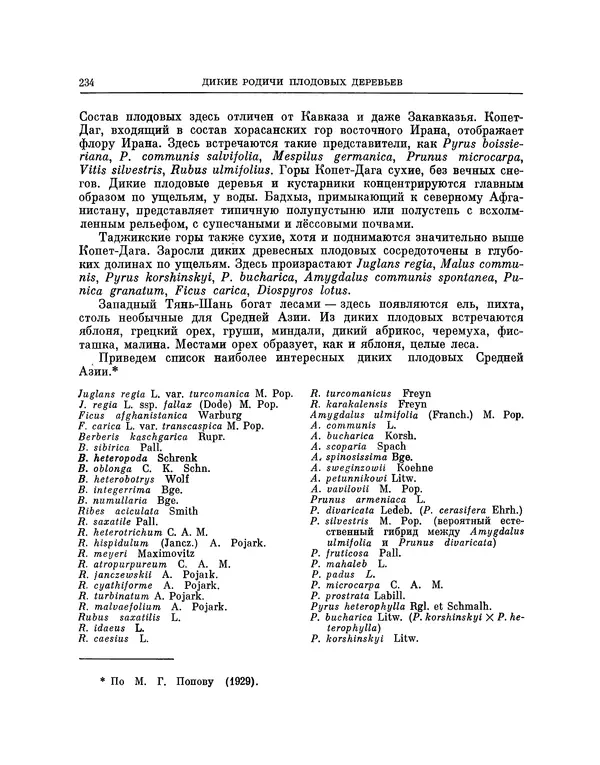 Николай Вавилов - Избранные произведения в двух томах. Том I - Страница № 241