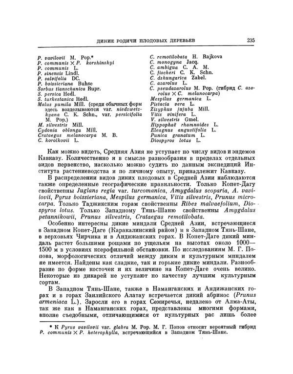 Николай Вавилов - Избранные произведения в двух томах. Том I - Страница № 242