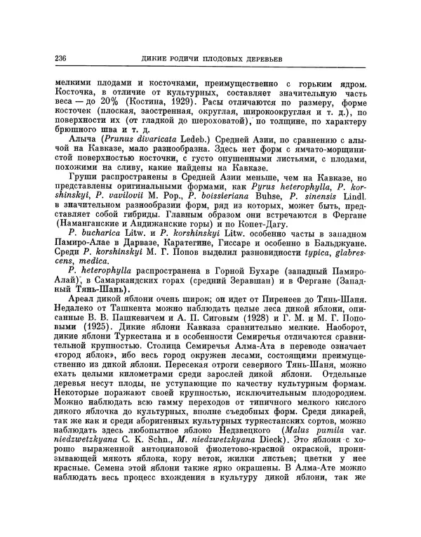 Николай Вавилов - Избранные произведения в двух томах. Том I - Страница № 243