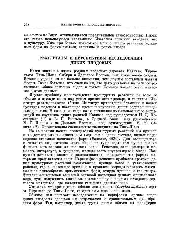 Николай Вавилов - Избранные произведения в двух томах. Том I - Страница № 245