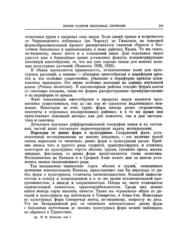 Николай Вавилов - Избранные произведения в двух томах. Том I - Страница № 248