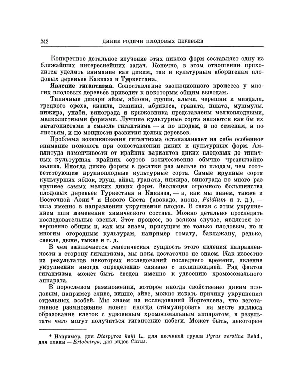 Николай Вавилов - Избранные произведения в двух томах. Том I - Страница № 249
