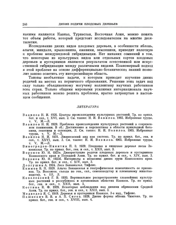Николай Вавилов - Избранные произведения в двух томах. Том I - Страница № 253