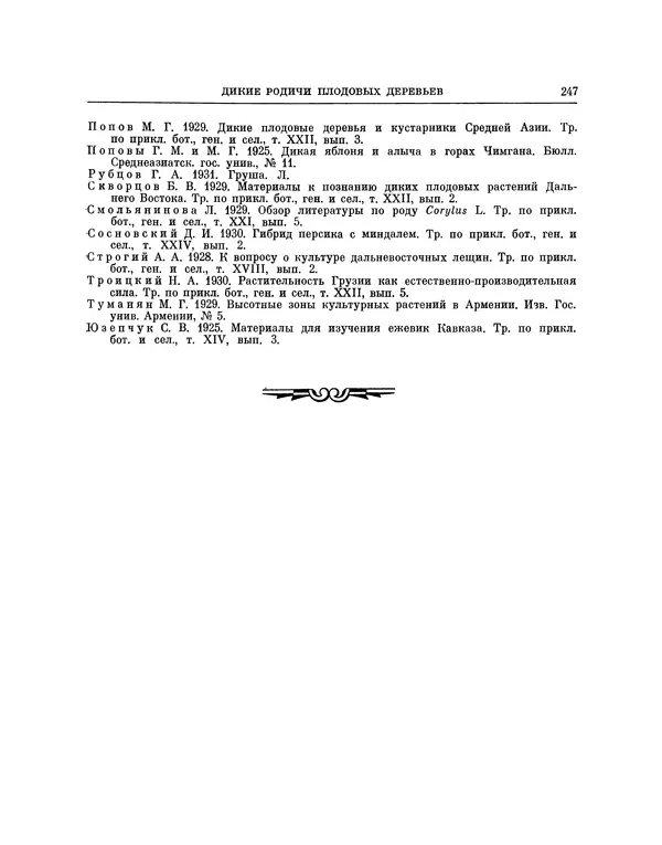 Николай Вавилов - Избранные произведения в двух томах. Том I - Страница № 254