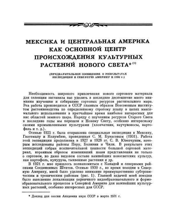 Николай Вавилов - Избранные произведения в двух томах. Том I - Страница № 255
