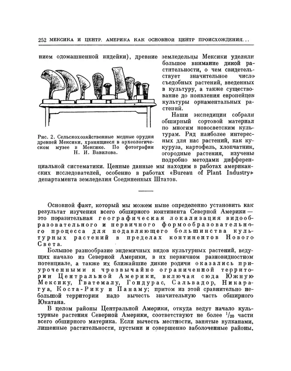 Николай Вавилов - Избранные произведения в двух томах. Том I - Страница № 259