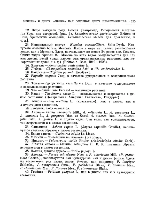 Николай Вавилов - Избранные произведения в двух томах. Том I - Страница № 262