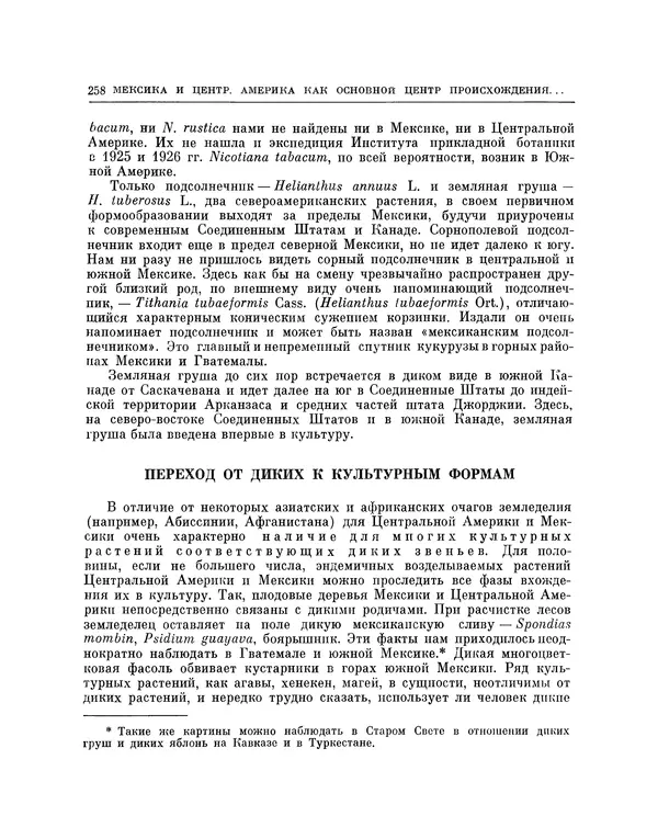 Николай Вавилов - Избранные произведения в двух томах. Том I - Страница № 265