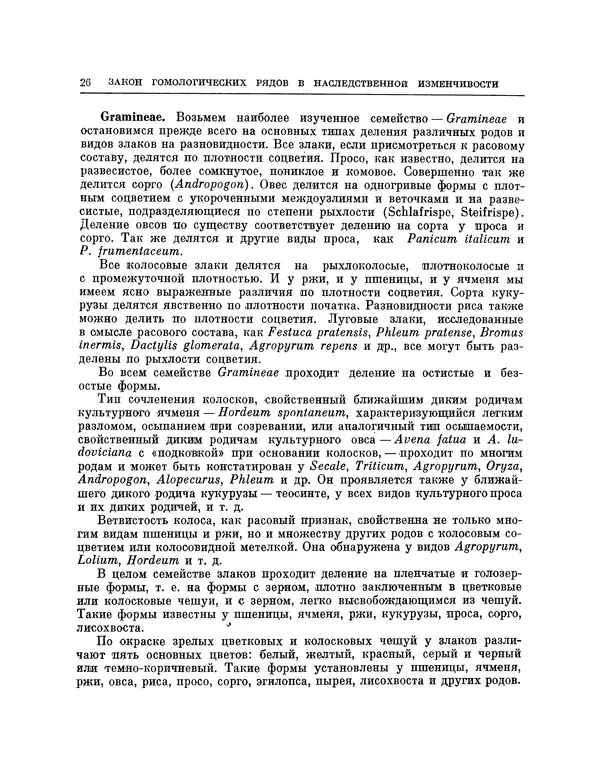 Николай Вавилов - Избранные произведения в двух томах. Том I - Страница № 27