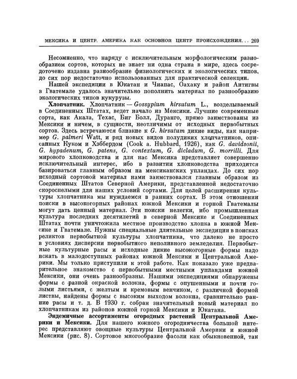 Николай Вавилов - Избранные произведения в двух томах. Том I - Страница № 276