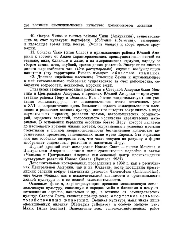 Николай Вавилов - Избранные произведения в двух томах. Том I - Страница № 287