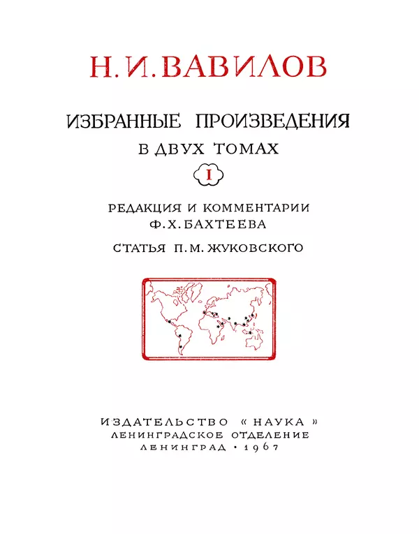 Николай Вавилов - Избранные произведения в двух томах. Том I - Страница № 3