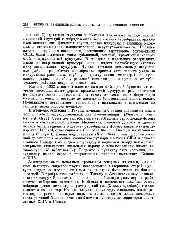 Николай Вавилов - Избранные произведения в двух томах. Том I - Страница № 303