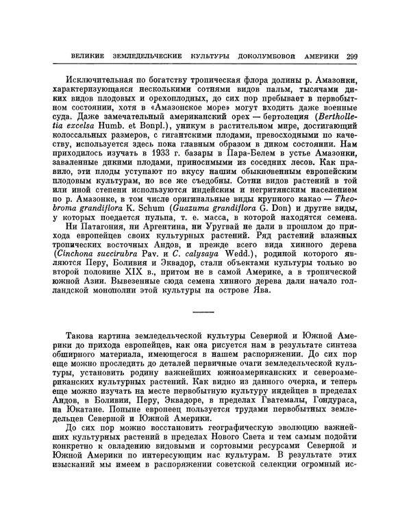 Николай Вавилов - Избранные произведения в двух томах. Том I - Страница № 306