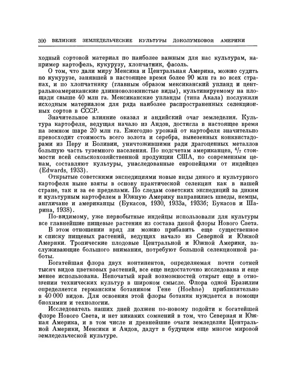 Николай Вавилов - Избранные произведения в двух томах. Том I - Страница № 307