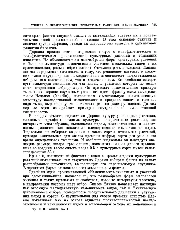 Николай Вавилов - Избранные произведения в двух томах. Том I - Страница № 312