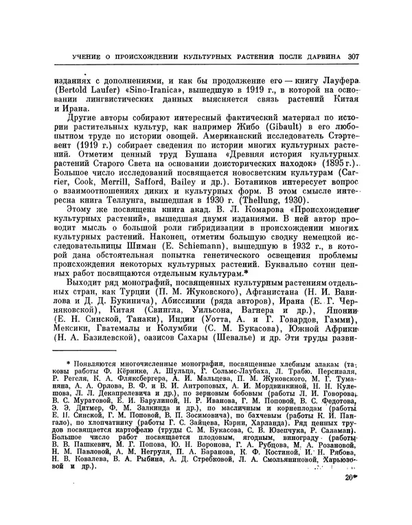 Николай Вавилов - Избранные произведения в двух томах. Том I - Страница № 314