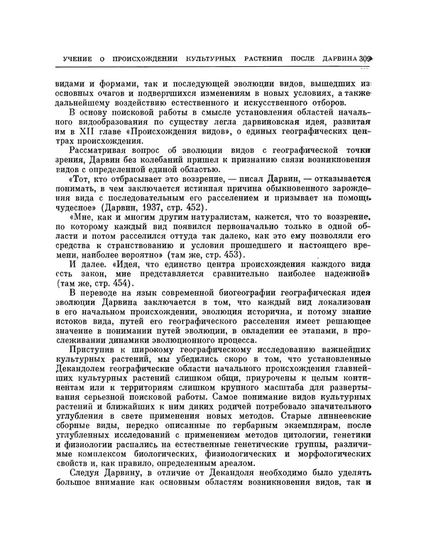 Николай Вавилов - Избранные произведения в двух томах. Том I - Страница № 316