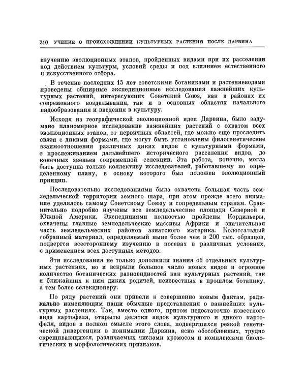 Николай Вавилов - Избранные произведения в двух томах. Том I - Страница № 317