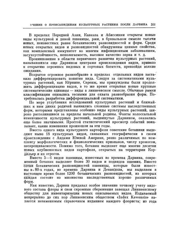Николай Вавилов - Избранные произведения в двух томах. Том I - Страница № 318
