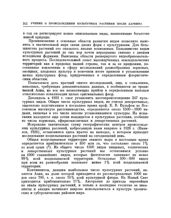 Николай Вавилов - Избранные произведения в двух томах. Том I - Страница № 319
