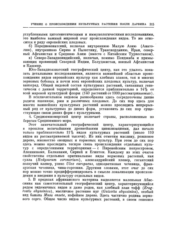 Николай Вавилов - Избранные произведения в двух томах. Том I - Страница № 322