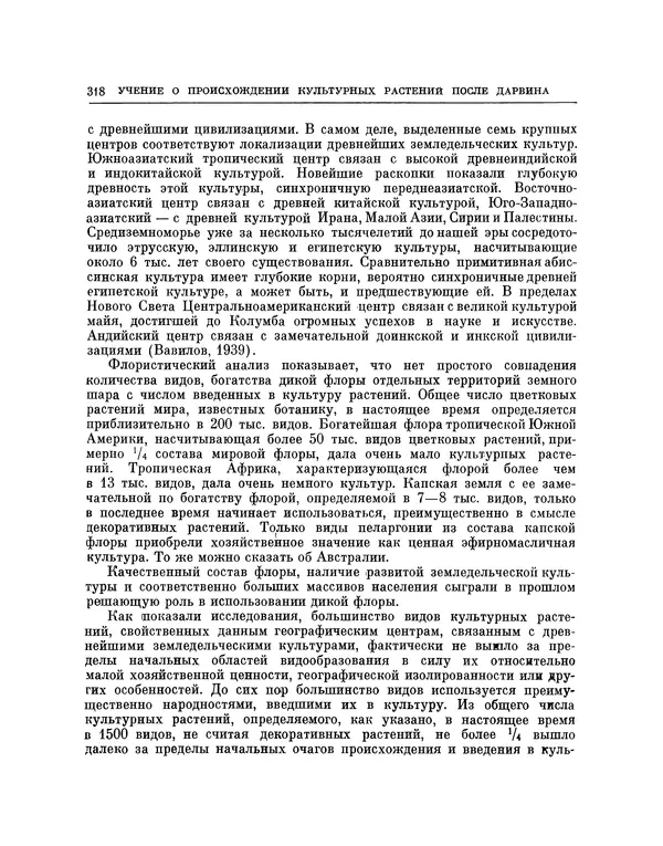 Николай Вавилов - Избранные произведения в двух томах. Том I - Страница № 325