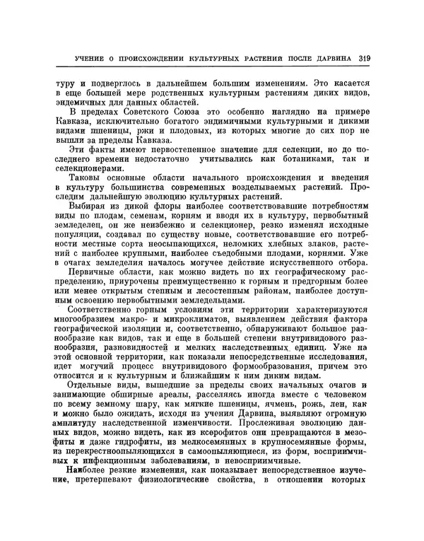 Николай Вавилов - Избранные произведения в двух томах. Том I - Страница № 326