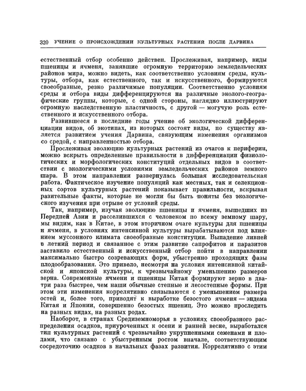 Николай Вавилов - Избранные произведения в двух томах. Том I - Страница № 327