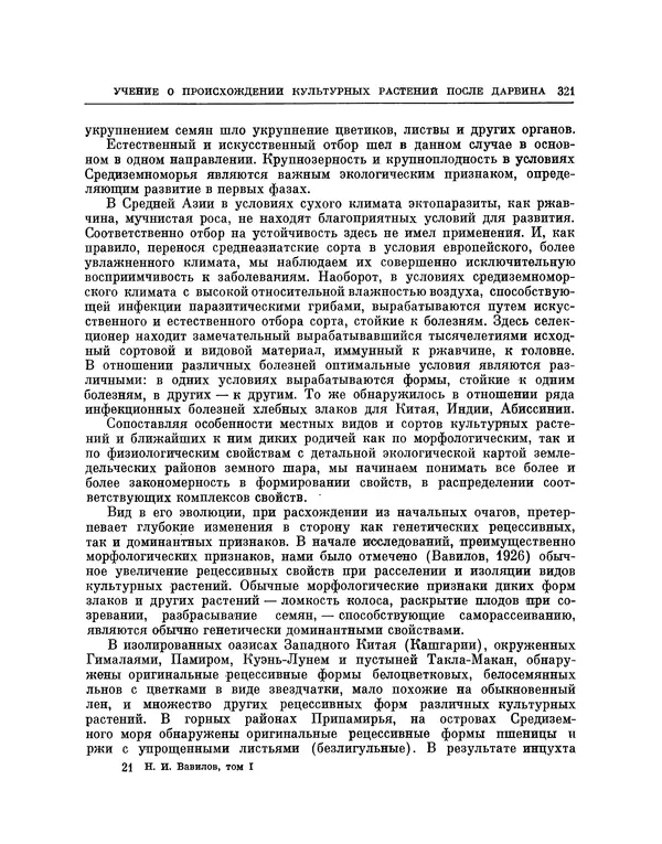 Николай Вавилов - Избранные произведения в двух томах. Том I - Страница № 328