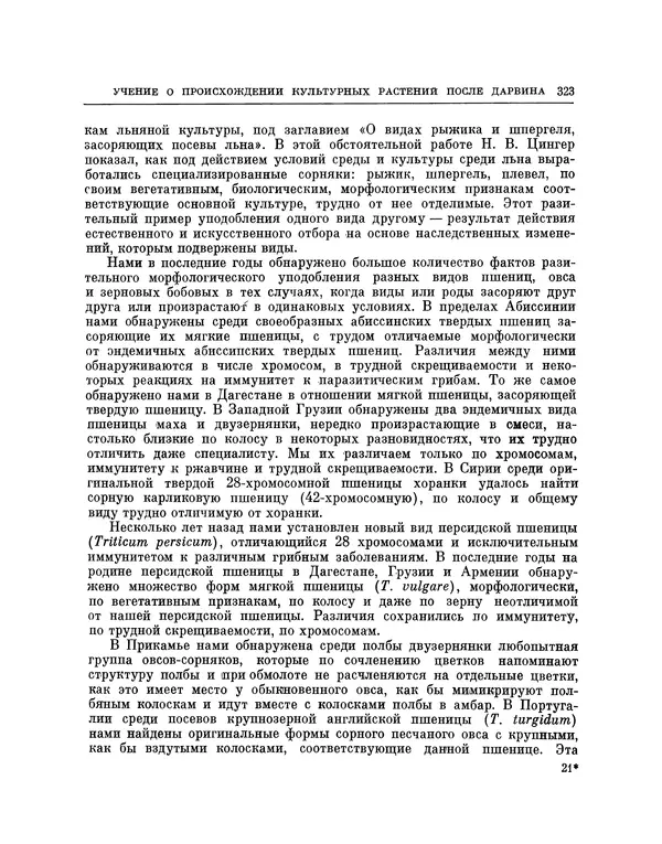 Николай Вавилов - Избранные произведения в двух томах. Том I - Страница № 330