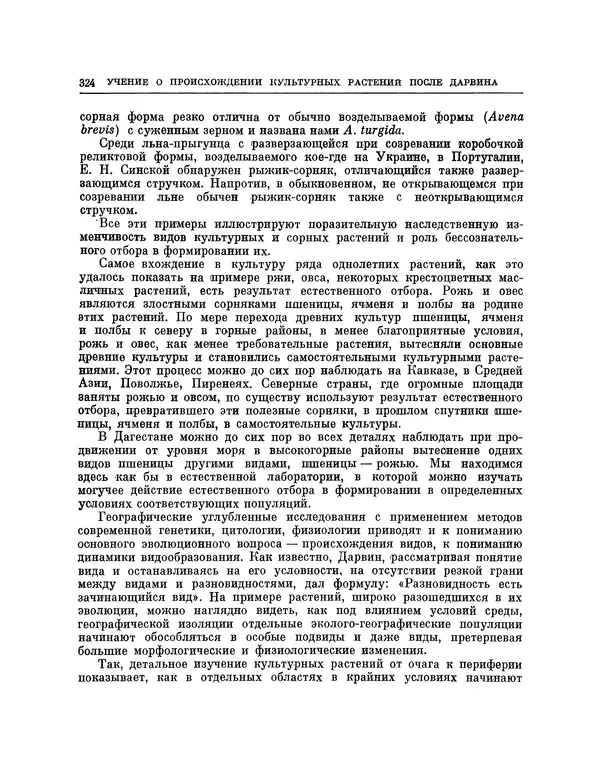 Николай Вавилов - Избранные произведения в двух томах. Том I - Страница № 331