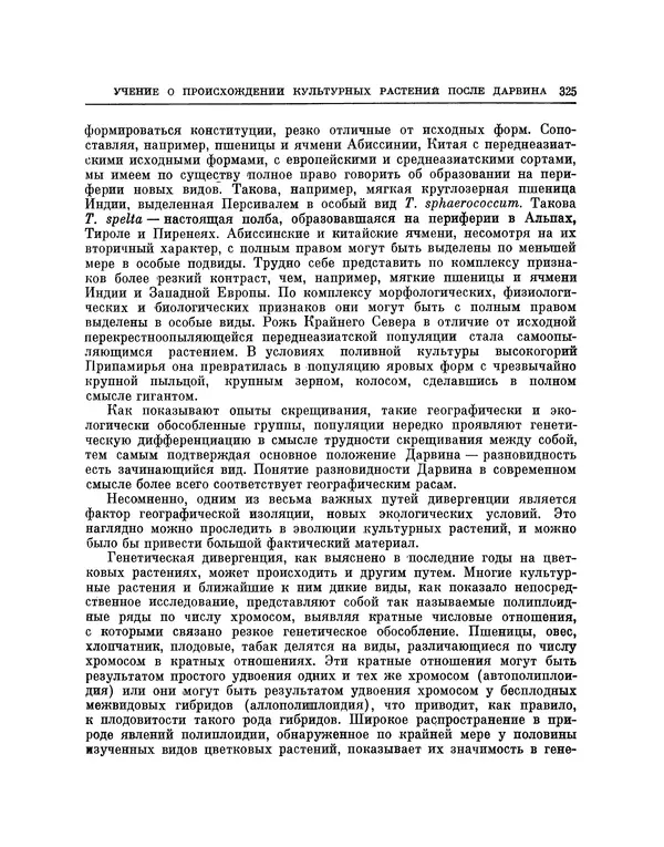 Николай Вавилов - Избранные произведения в двух томах. Том I - Страница № 332
