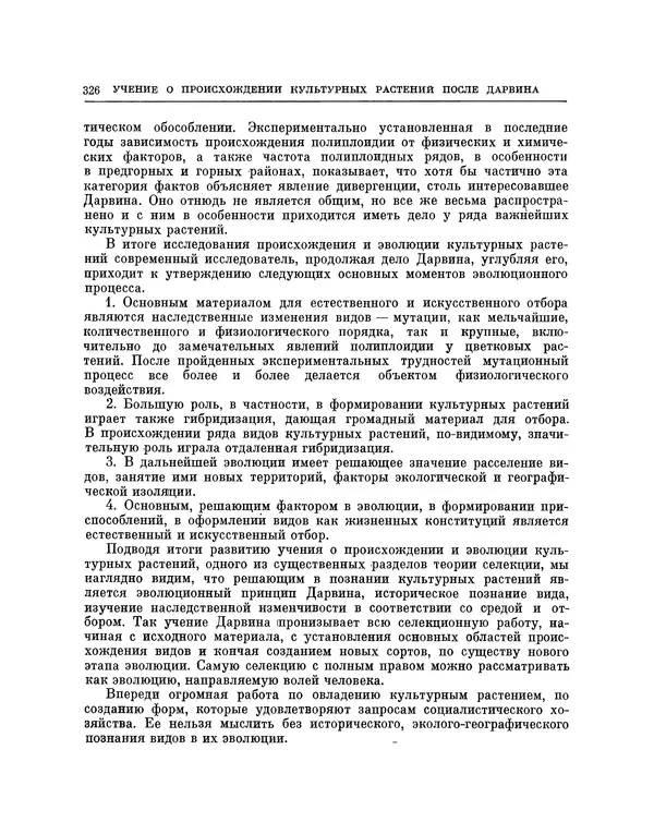 Николай Вавилов - Избранные произведения в двух томах. Том I - Страница № 333