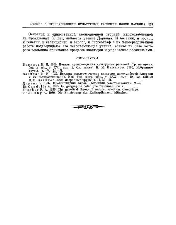 Николай Вавилов - Избранные произведения в двух томах. Том I - Страница № 334
