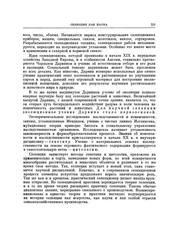 Николай Вавилов - Избранные произведения в двух томах. Том I - Страница № 338