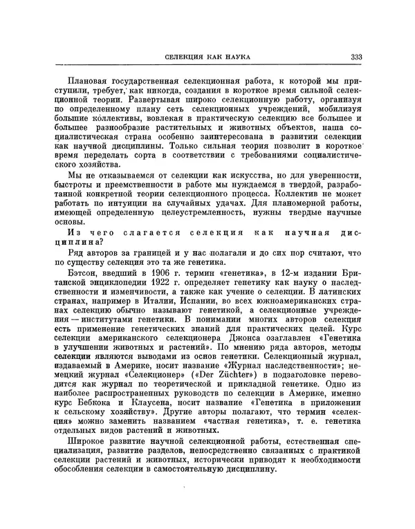 Николай Вавилов - Избранные произведения в двух томах. Том I - Страница № 340