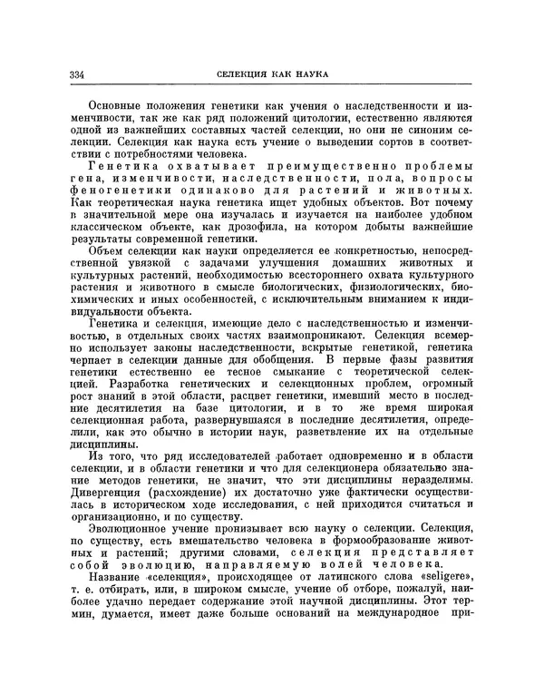 Николай Вавилов - Избранные произведения в двух томах. Том I - Страница № 341