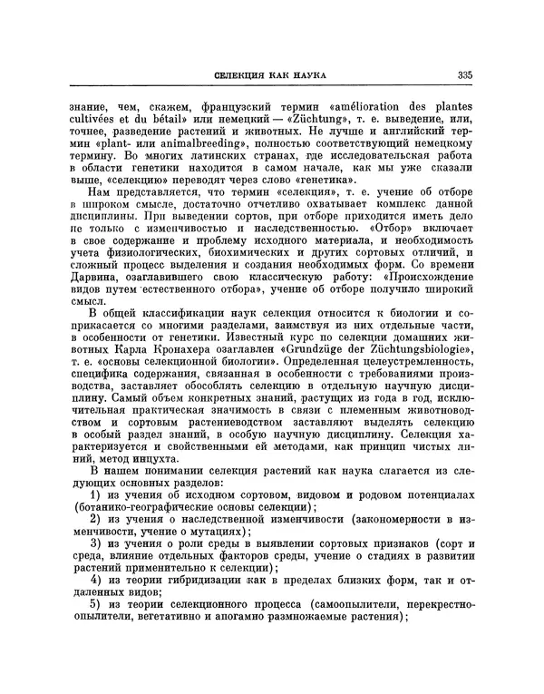 Николай Вавилов - Избранные произведения в двух томах. Том I - Страница № 342