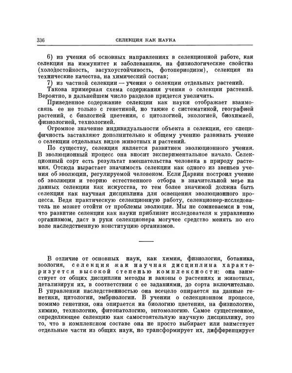 Николай Вавилов - Избранные произведения в двух томах. Том I - Страница № 343