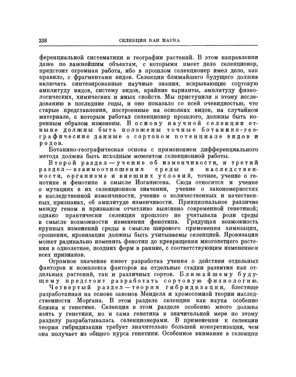Николай Вавилов - Избранные произведения в двух томах. Том I - Страница № 345