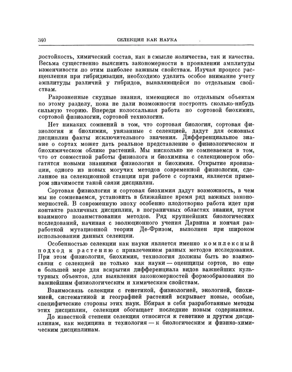 Николай Вавилов - Избранные произведения в двух томах. Том I - Страница № 347