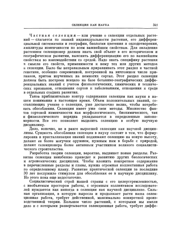 Николай Вавилов - Избранные произведения в двух томах. Том I - Страница № 348