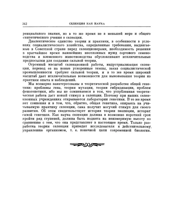 Николай Вавилов - Избранные произведения в двух томах. Том I - Страница № 349