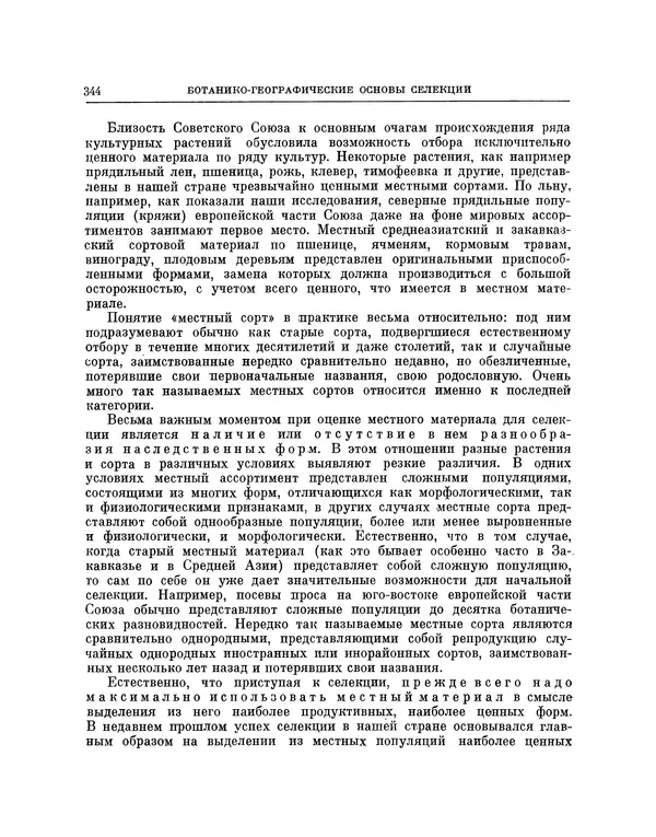 Николай Вавилов - Избранные произведения в двух томах. Том I - Страница № 351