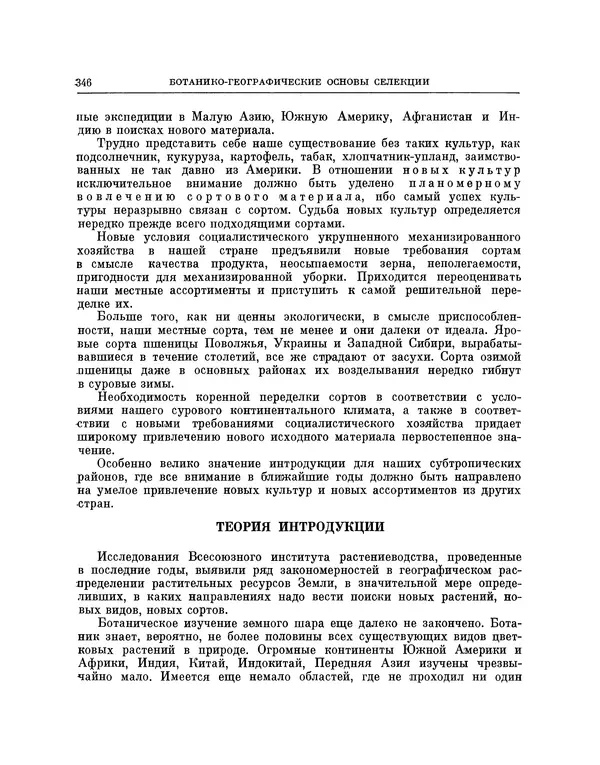 Николай Вавилов - Избранные произведения в двух томах. Том I - Страница № 353